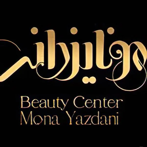 تصویر اصلی سالن زیبایی مونا یزدانی تصویر اصلی سالن زیبایی مونا یزدانی