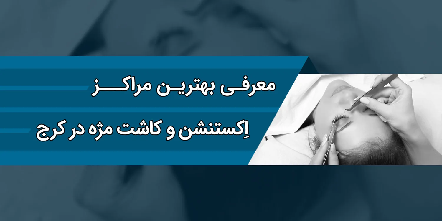 بهترین مراکز لیفت، لمینیت، اکستنشن و کاشت مژه در کرج
