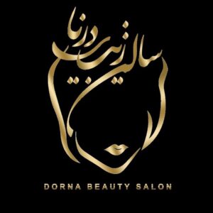 سالن زیبایی درنا