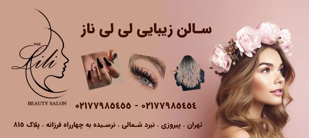 سالن زیبایی لی لی ناز