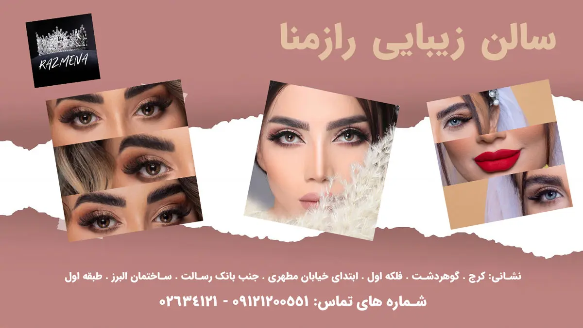 سالن زیبایی رازمنا