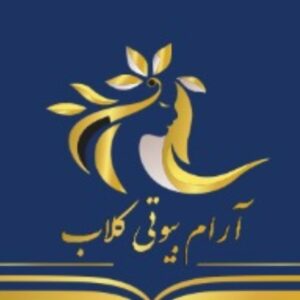 سالن زیبایی آرام