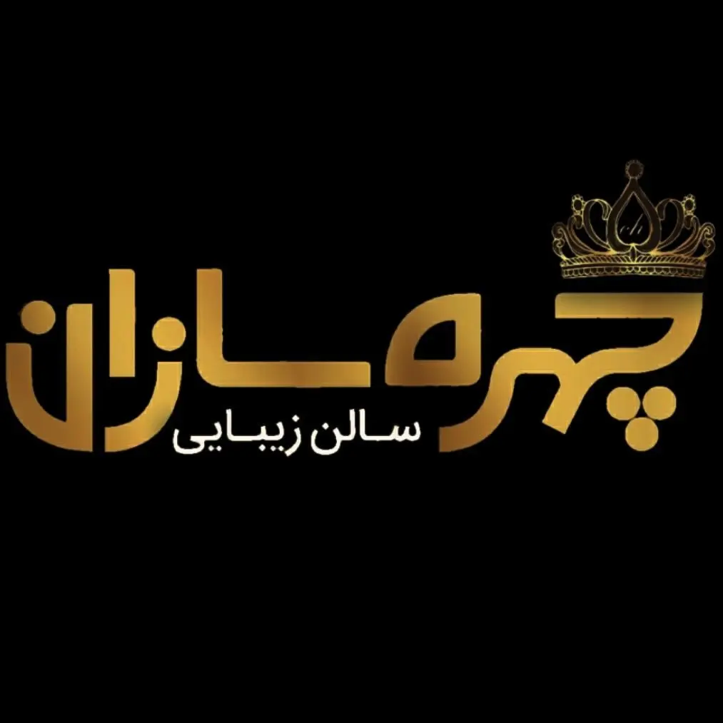 تصویر اصلی سالن زیبایی چهره سازان تصویر اصلی سالن زیبایی چهره سازان