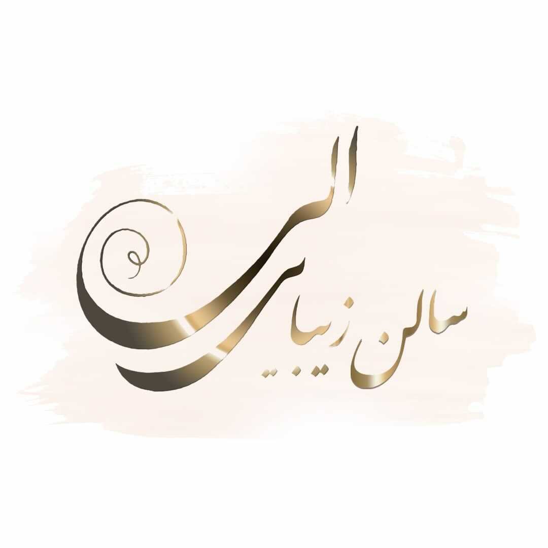 سالن زیبایی الی