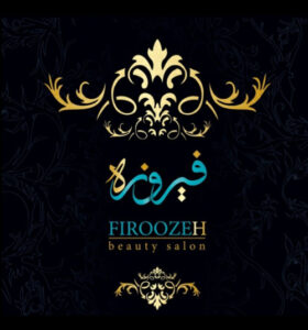 سالن زیبایی فیروزه شیرازی