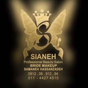 سالن عروس صیانه