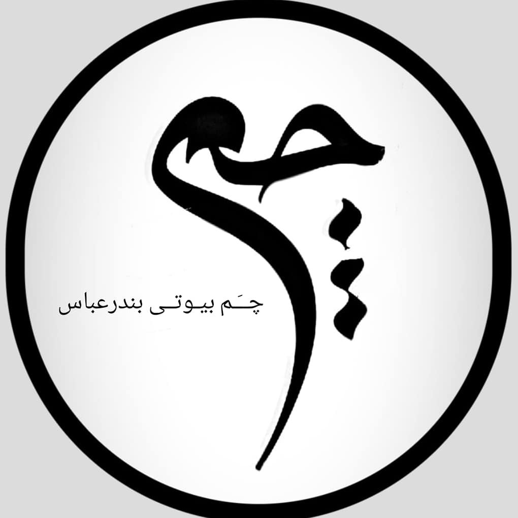 سالن زیبایی چم