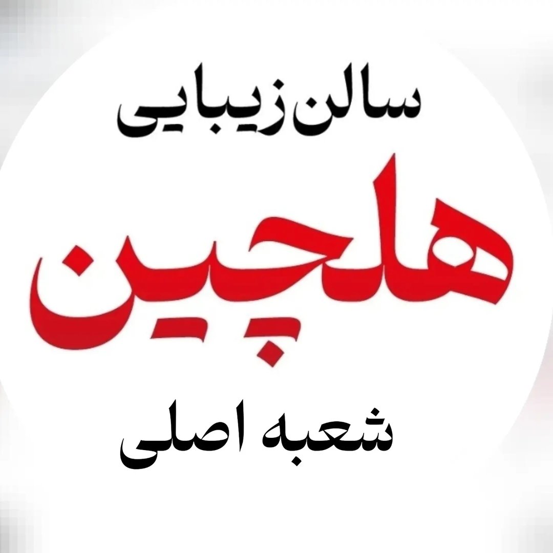 سالن زیبایی هلچین