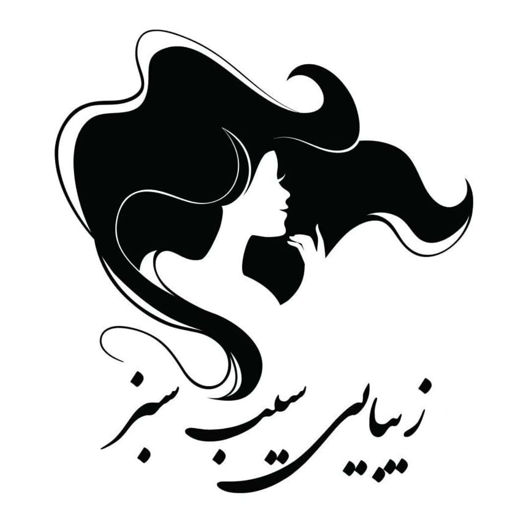 سالن زیبایی سیب سبز