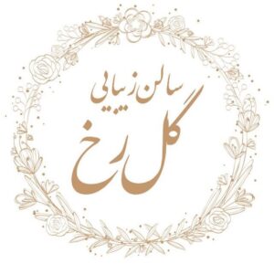 سالن زیبایی گل رخ