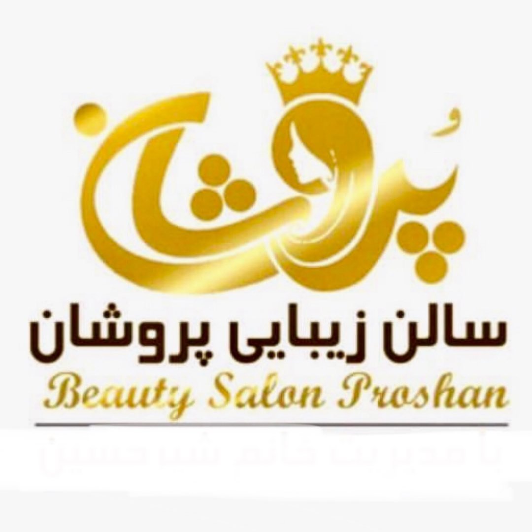 سالن زیبایی پُروشـان