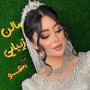 نمونه کار سالن زیبایی آهو