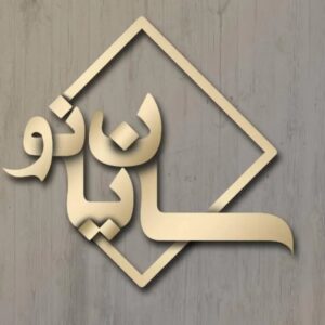 سالن زیبایی سایان نو