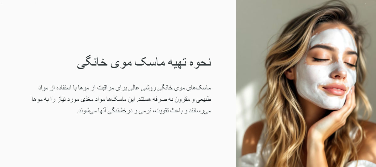 فواید ماسک موی خانگی