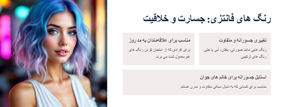رنگ موهای فانتزی