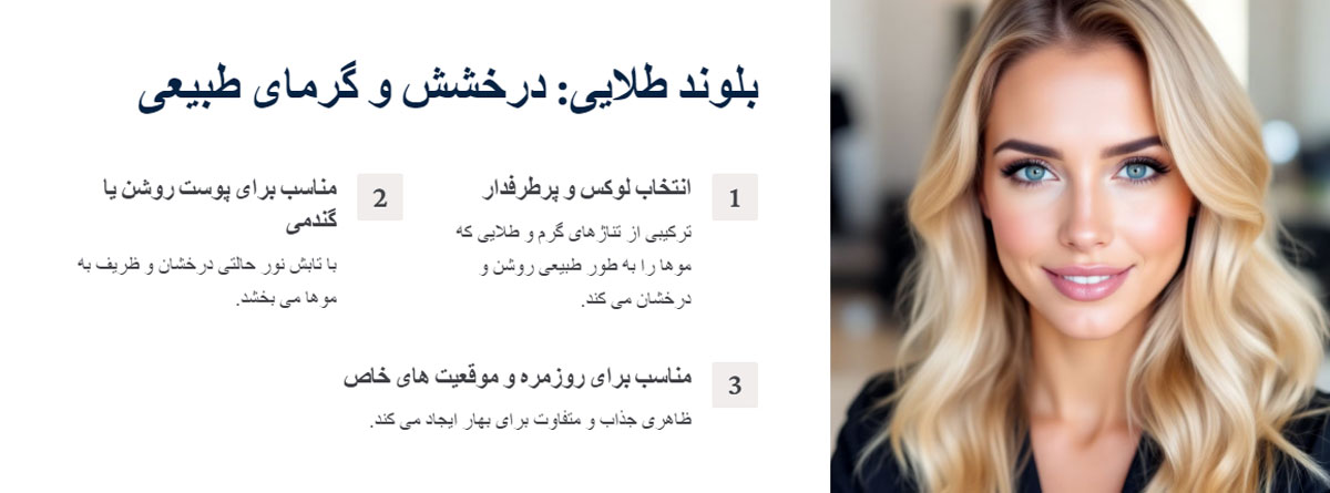 رنگ موی بلوند طلایی