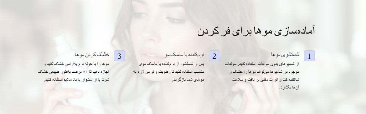 آماده‌سازی موها برای فر کردن
