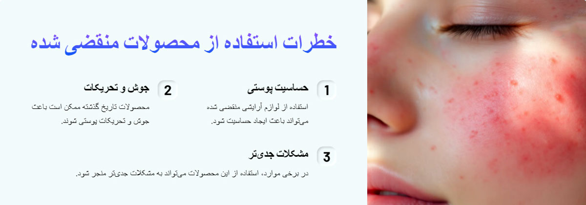 خطرات استفاده از محصولات منقضی شده