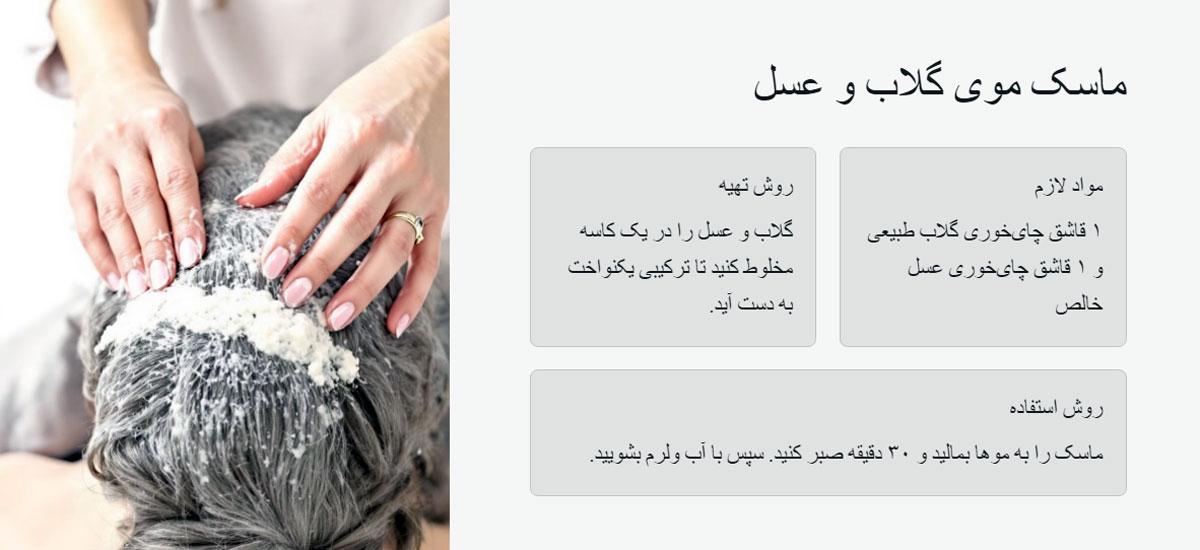ماسک موی گلاب و عسل