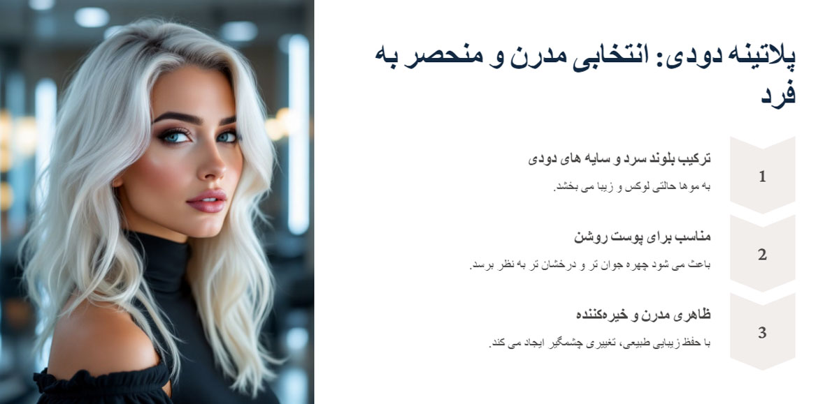 رنگ موی پلاتینه دودی