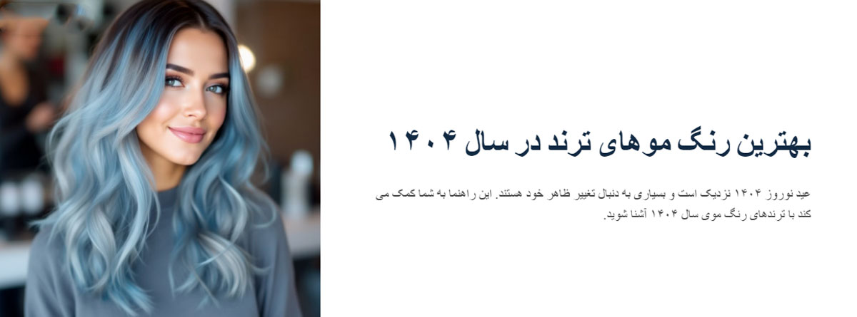 بهترین رنگ موهای ترند در سال 1404
