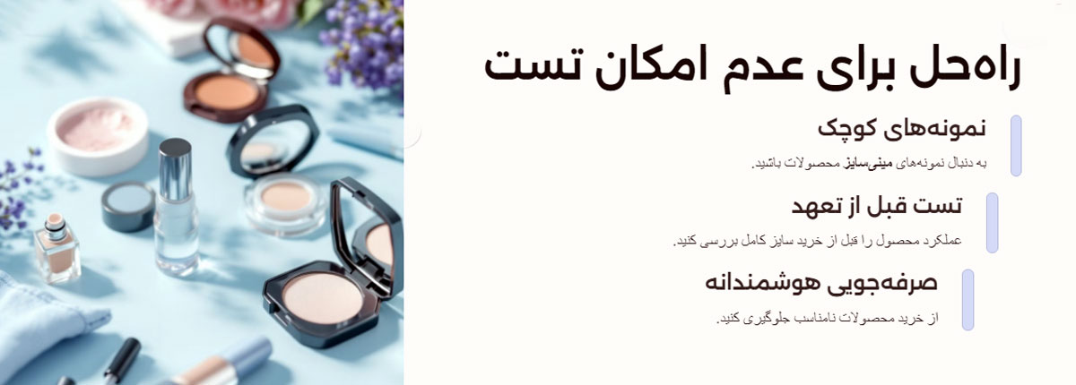 اگر امکان تست لوازم آرایش وجود ندارد چه کنیم