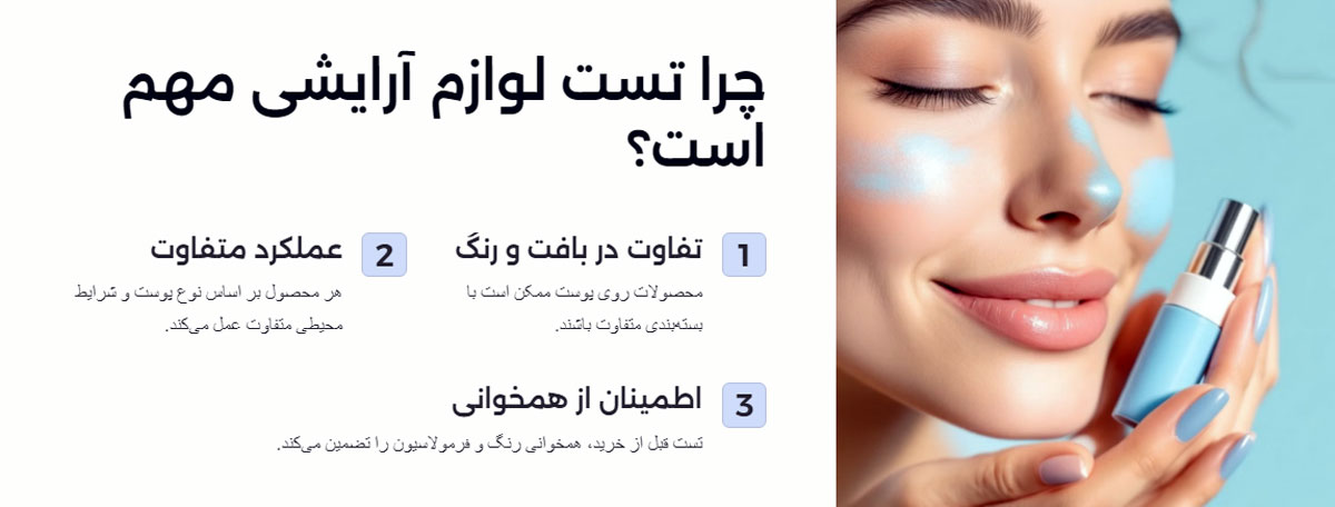چرا تست لوازم آرایشی اهمیت دارد