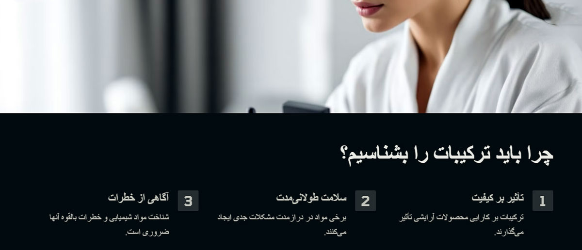 چرا باید ترکیبات لوازم آرایشی را بشناسیم