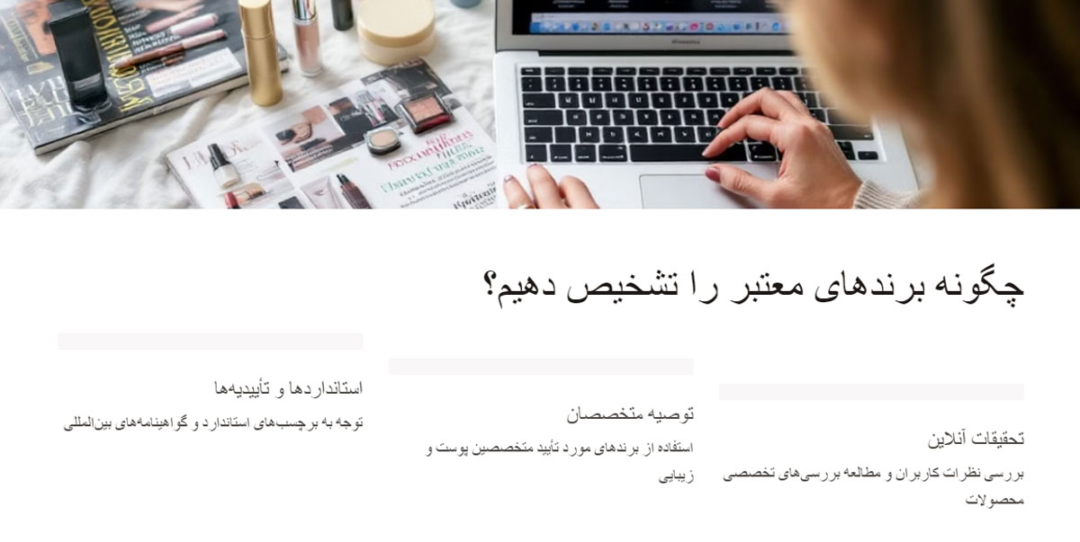 چگونه برندهای معتبر را تشخیص دهیم