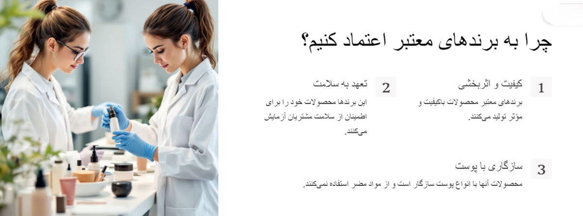 چرا باید به برندهای معتبر لوازم آرایش اعتماد کنیم