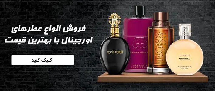 فروش عطرهای اورجینال با بهترین قیمت