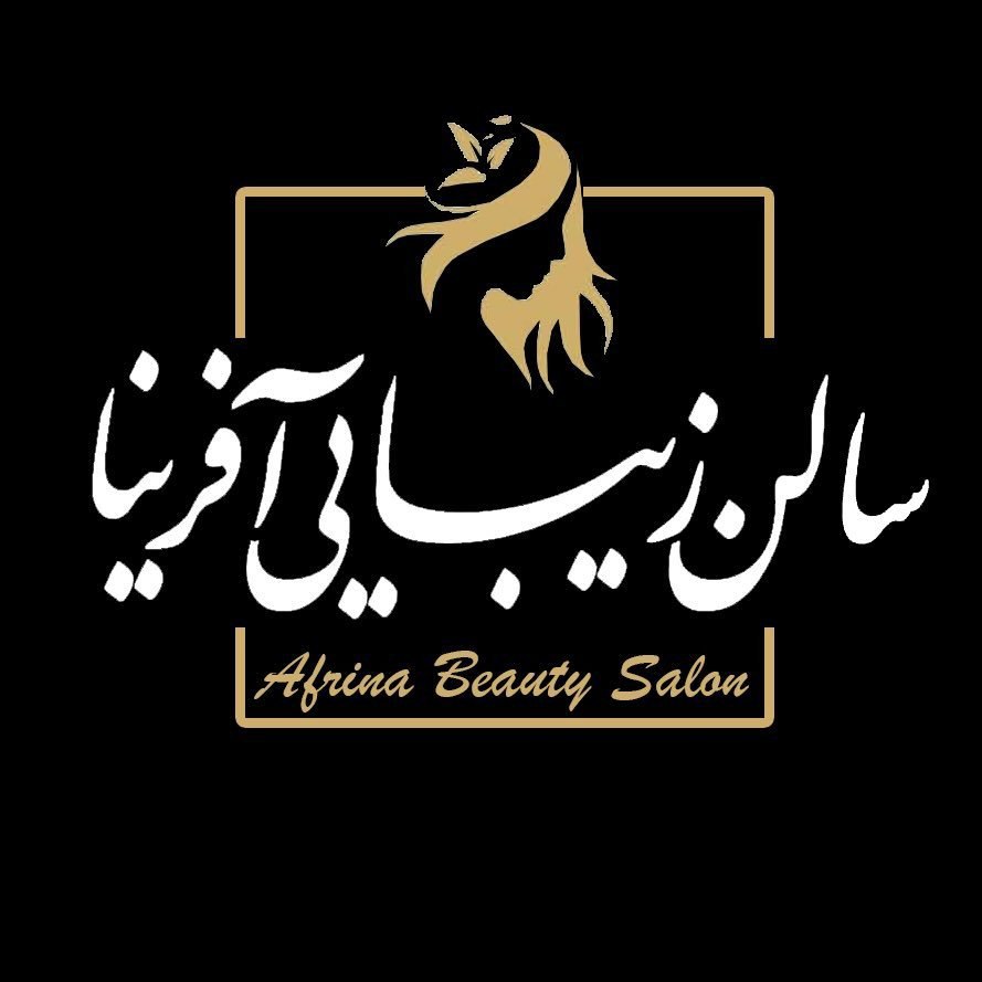تصویر سالن سالن زیبایی آفرینا
