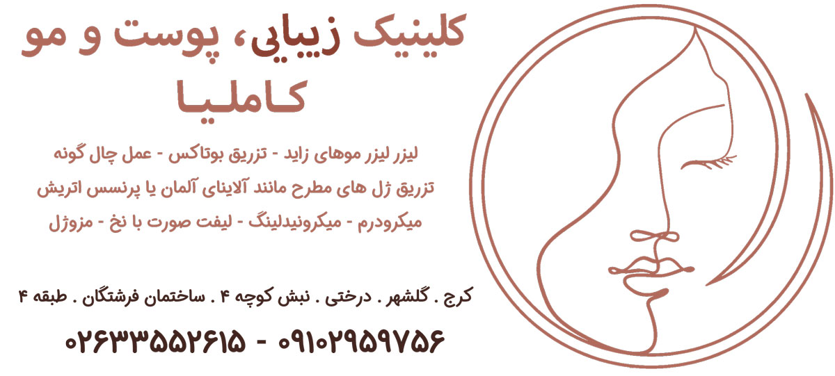 کلینیک زیبایی کاملیا