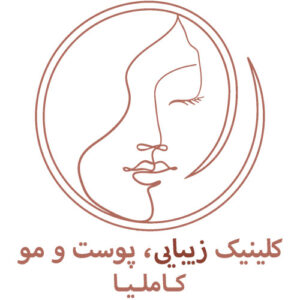 کلینیک زیبایی کاملیا