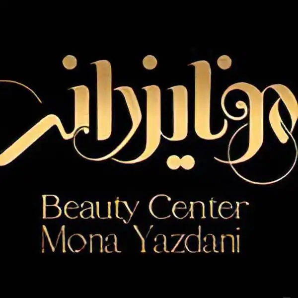 تصویر سالن سالن زیبایی مونا یزدانی