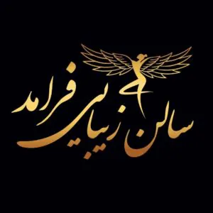 سالن زیبایی و عروس سرای فرامد