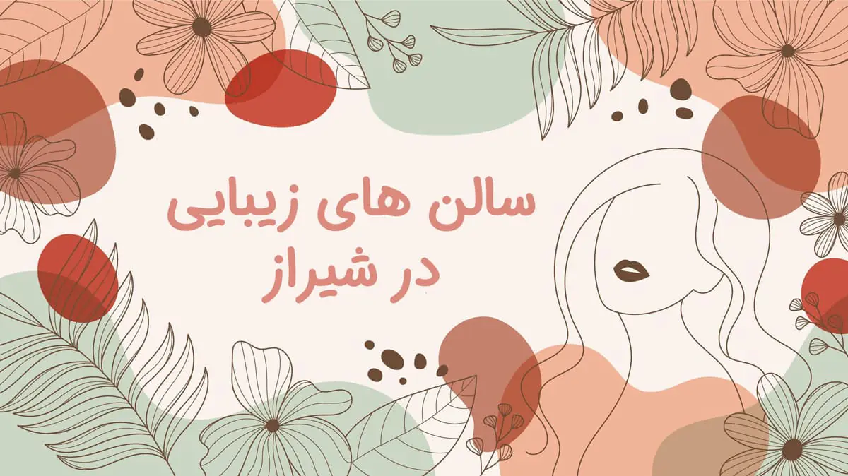 سالن های زیبایی در شیراز