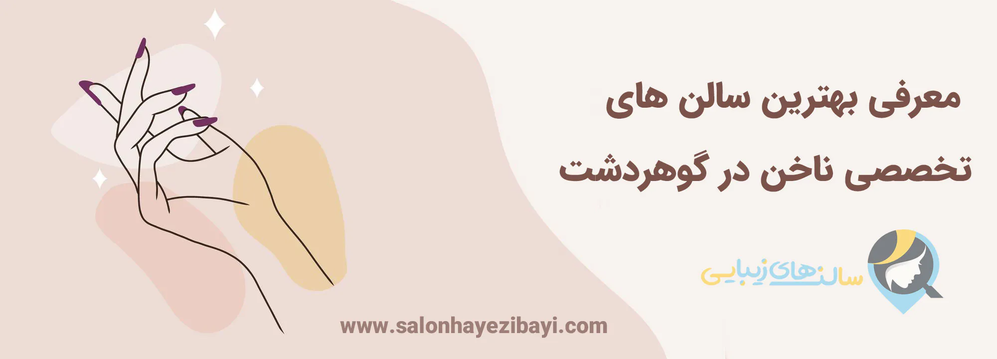 سالن های خدمات ناخن در گوهردشت