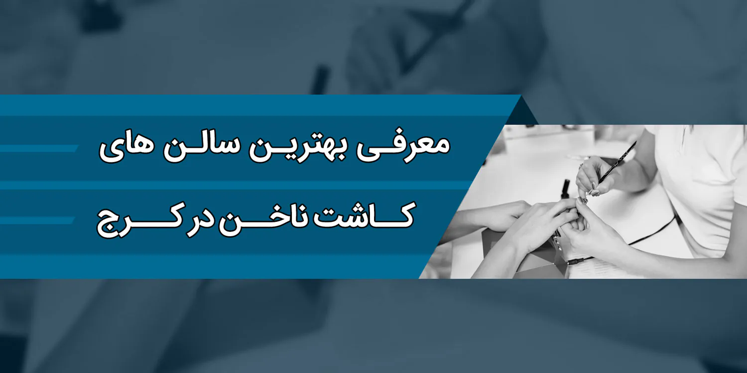 بهترین سالن های کاشت ناخن در کرج