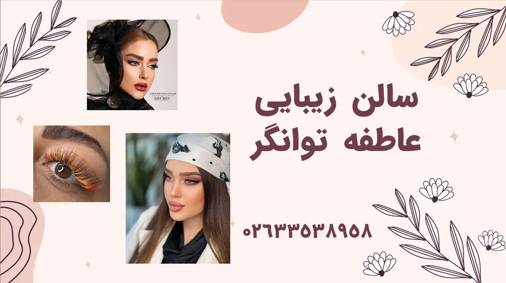 10 سالن زیبایی برتر