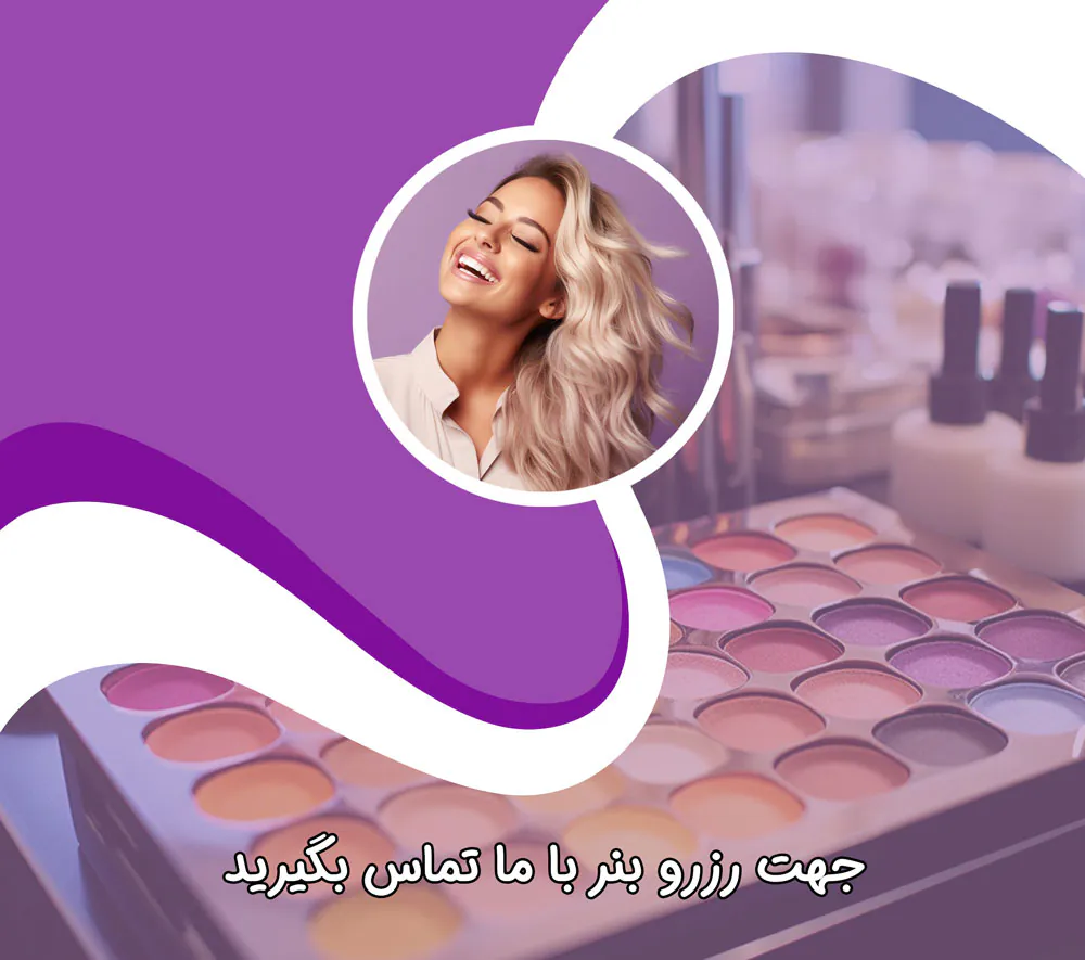 بهترین سالن زیبایی