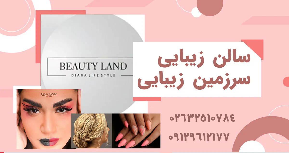 سالن زیبایی سرزمین زیبایی