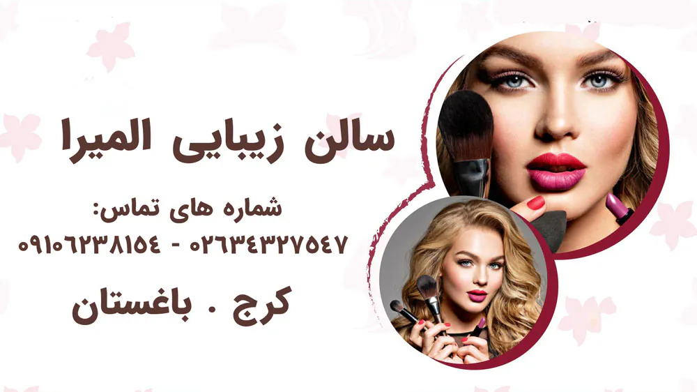 سالن زیبایی المیرا