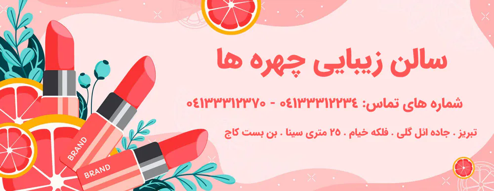 سالن زیبایی چهره ها