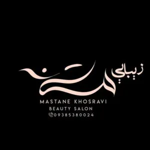 سالن زیبایی مستانه خسروی