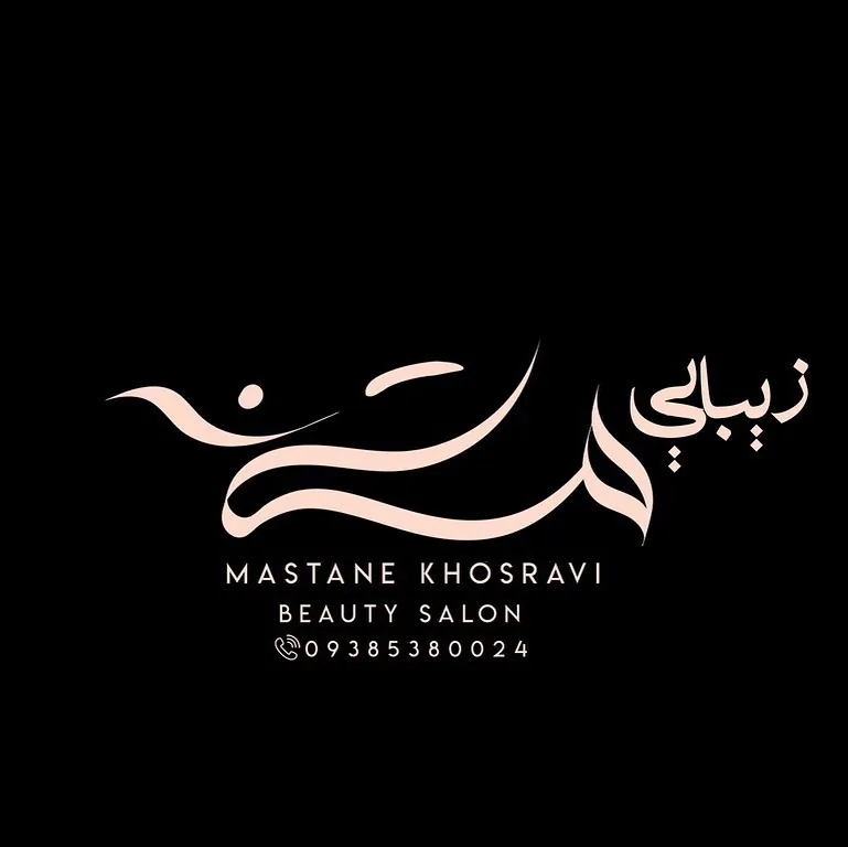 تصویر سالن سالن زیبایی مستانه خسروی