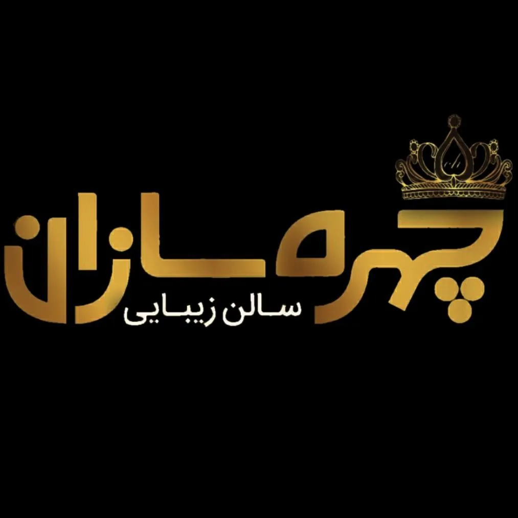 تصویر سالن سالن زیبایی چهره سازان