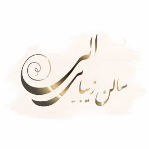 سالن زیبایی الی