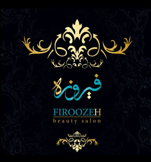 تصویر سالن سالن زیبایی فیروزه شیرازی