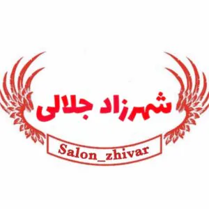 سالن زیبایی ژیوار شهرزاد جلالی